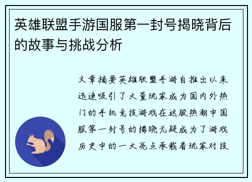 英雄联盟手游国服第一封号揭晓背后的故事与挑战分析