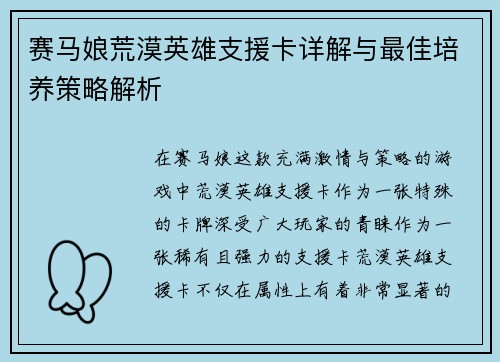 赛马娘荒漠英雄支援卡详解与最佳培养策略解析