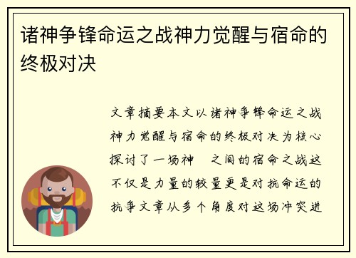 诸神争锋命运之战神力觉醒与宿命的终极对决