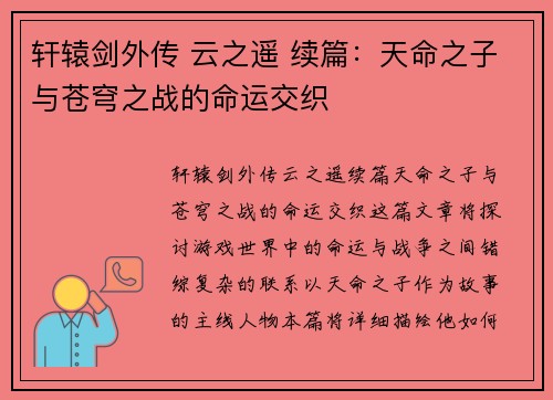 轩辕剑外传 云之遥 续篇:天命之子与苍穹之战的命运交织 轩辕剑外传 云之遥 续篇:天命之子与苍穹之战的命运交织