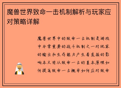 魔兽世界致命一击机制解析与玩家应对策略详解 魔兽世界致命一击机制解析与玩家应对策略详解