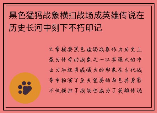 黑色猛犸战象横扫战场成英雄传说在历史长河中刻下不朽印记 黑色猛犸战象横扫战场成英雄传说在历史长河中刻下不朽印记