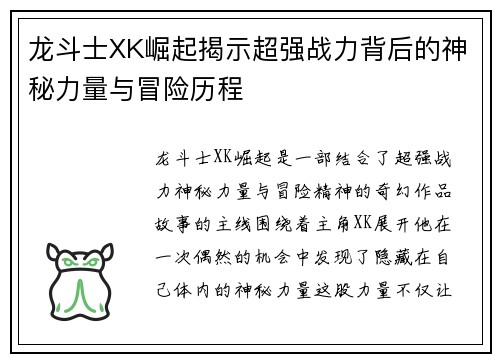 龙斗士XK崛起揭示超强战力背后的神秘力量与冒险历程