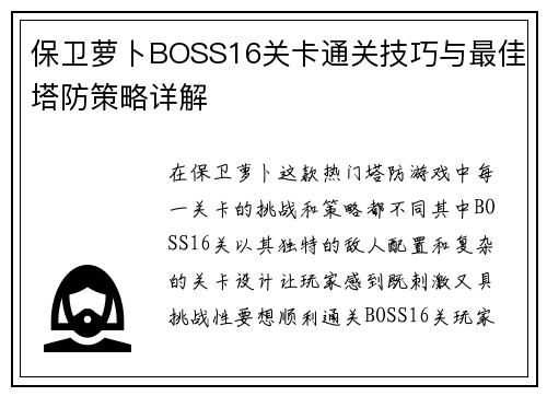 保卫萝卜BOSS16关卡通关技巧与最佳塔防策略详解
