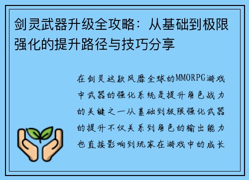 剑灵武器升级全攻略：从基础到极限强化的提升路径与技巧分享