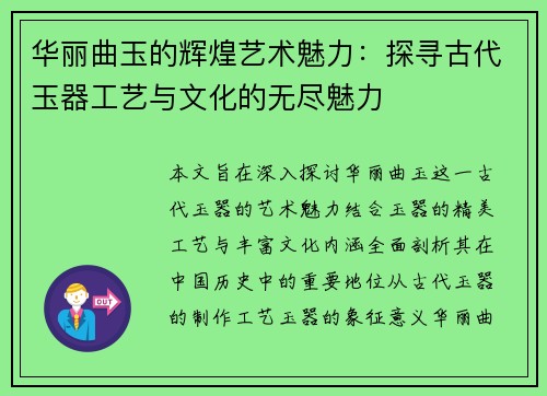 华丽曲玉的辉煌艺术魅力：探寻古代玉器工艺与文化的无尽魅力
