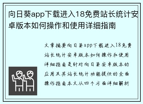 向日葵app下载进入18免费站长统计安卓版本如何操作和使用详细指南 向日葵app下载进入18免费站长统计安卓版本如何操作和使用详细指南