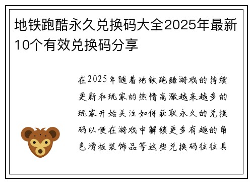 地铁跑酷永久兑换码大全2025年最新10个有效兑换码分享 地铁跑酷永久兑换码大全2025年最新10个有效兑换码分享