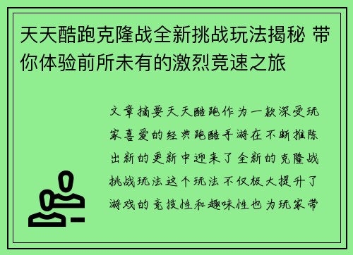天天酷跑克隆战全新挑战玩法揭秘 带你体验前所未有的激烈竞速之旅