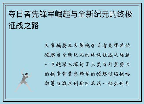 夺日者先锋军崛起与全新纪元的终极征战之路