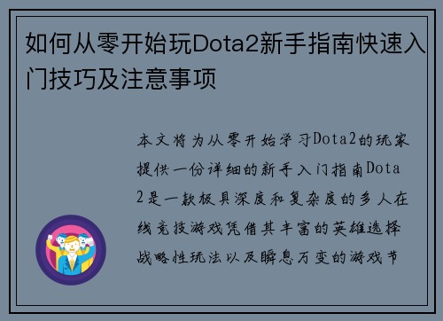 如何从零开始玩Dota2新手指南快速入门技巧及注意事项