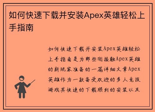 如何快速下载并安装Apex英雄轻松上手指南