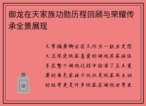 御龙在天家族功勋历程回顾与荣耀传承全景展现