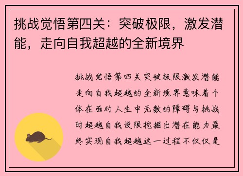 挑战觉悟第四关：突破极限，激发潜能，走向自我超越的全新境界