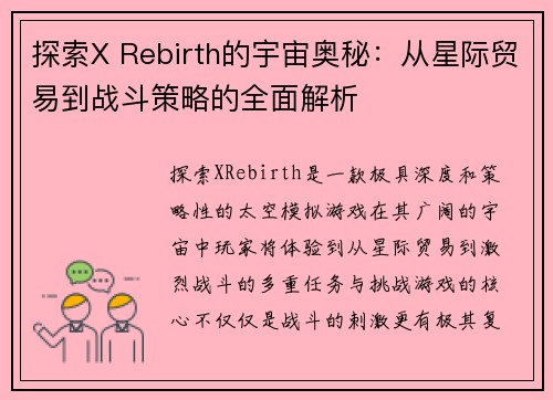 探索X Rebirth的宇宙奥秘：从星际贸易到战斗策略的全面解析