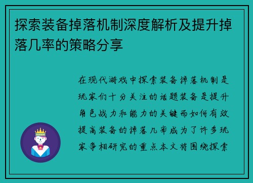 探索装备掉落机制深度解析及提升掉落几率的策略分享