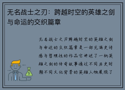 无名战士之刃：跨越时空的英雄之剑与命运的交织篇章